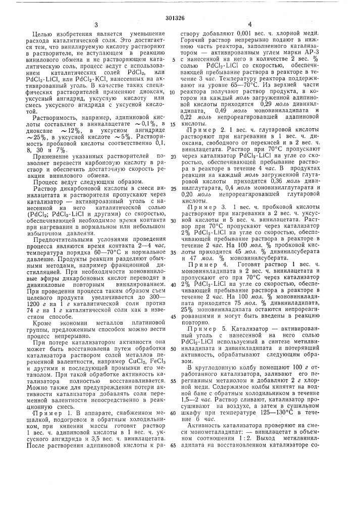 Способ получекия виниловых эфиров алифатических дикарбоновых кислот (патент 301326)