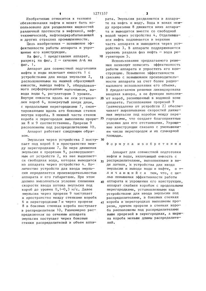 Аппарат для совместной подготовки нефти и воды (патент 1271537)