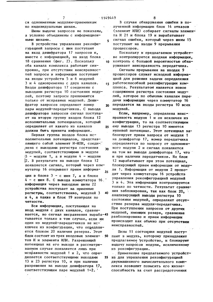 Устройство для управления реконфигурацией резервированного вычислительного комплекса (патент 1149449)