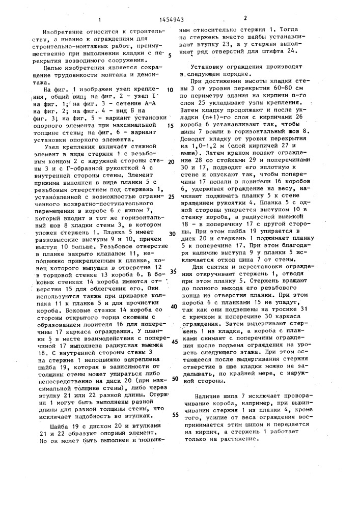 Узел крепления ограждения для строительно-монтажных работ (патент 1454943)