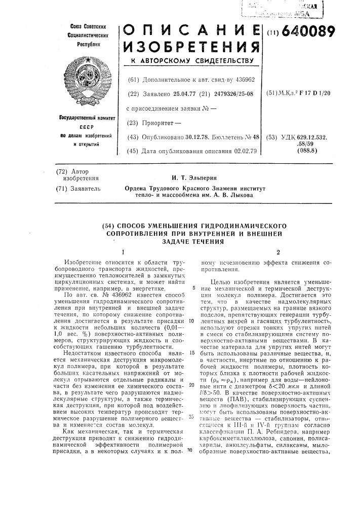 Способ уменьшения гидродинамического сопротивления при внутренней и внешней задаче течения (патент 640089)