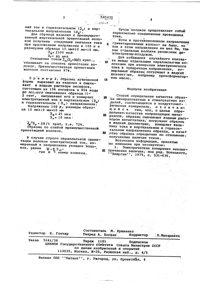 Способ определения качества минераловатных и стекловатных изделий (патент 585435)