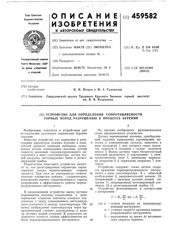 Устройство для определения сопротивляемости горных пород разрушению в процессе бурения (патент 459582)