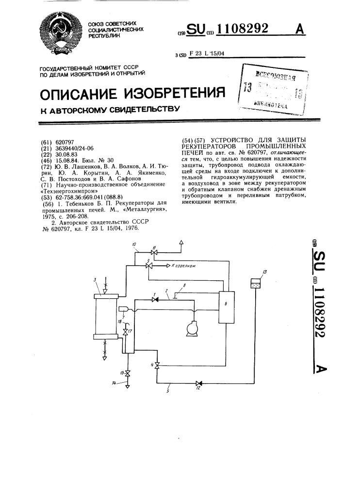 Устройство для защиты рекуператоров промышленных печей (патент 1108292)