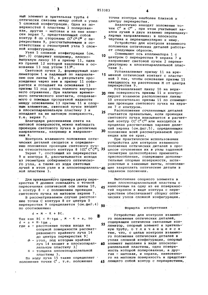 Устройство для контроля взаимногоположения оптических деталей (патент 853383)