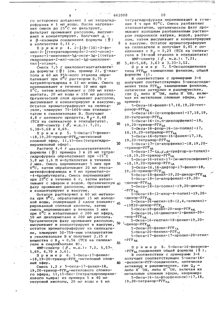Способ получения оптически активных соединений ряда простагландинов или их рацематов (патент 662008)