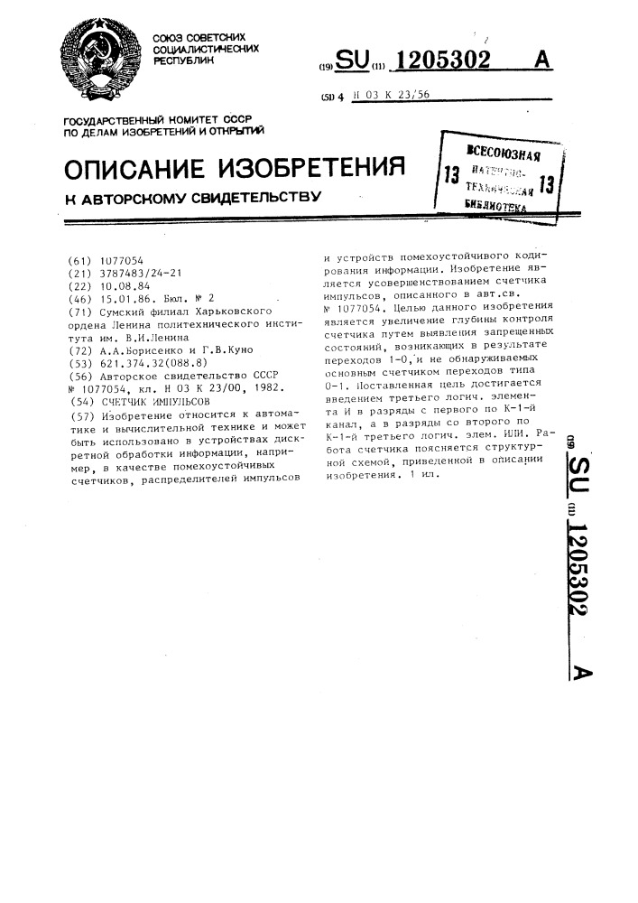 Счетчик импульсов (патент 1205302)