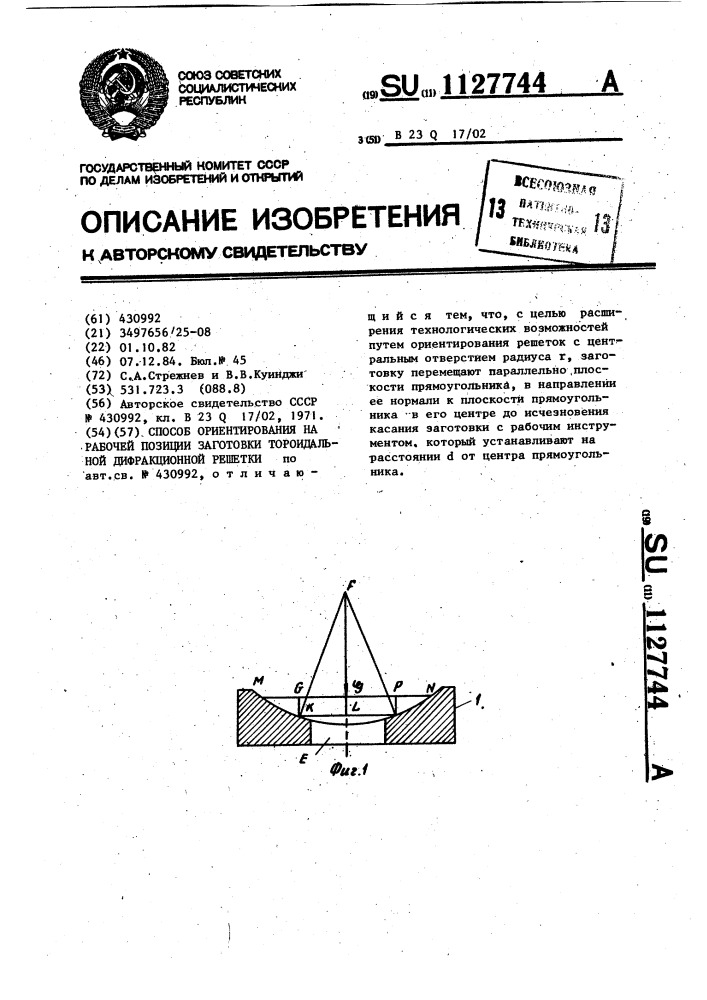 Способ ориентирования на рабочей позиции заготовки тороидальной дифракционной решетки (патент 1127744)