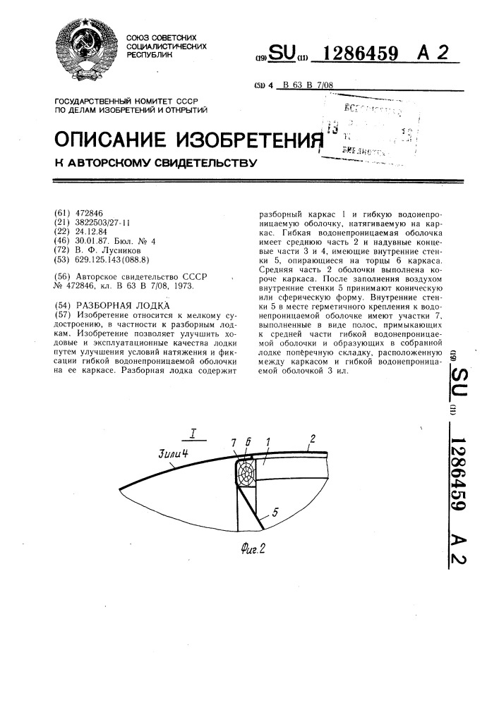 Разборная лодка (патент 1286459)