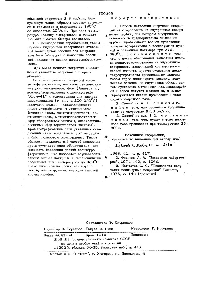 Способ нанесения инертного покрытия из фторопласта на внутреннюю поверхность трубки (патент 750369)