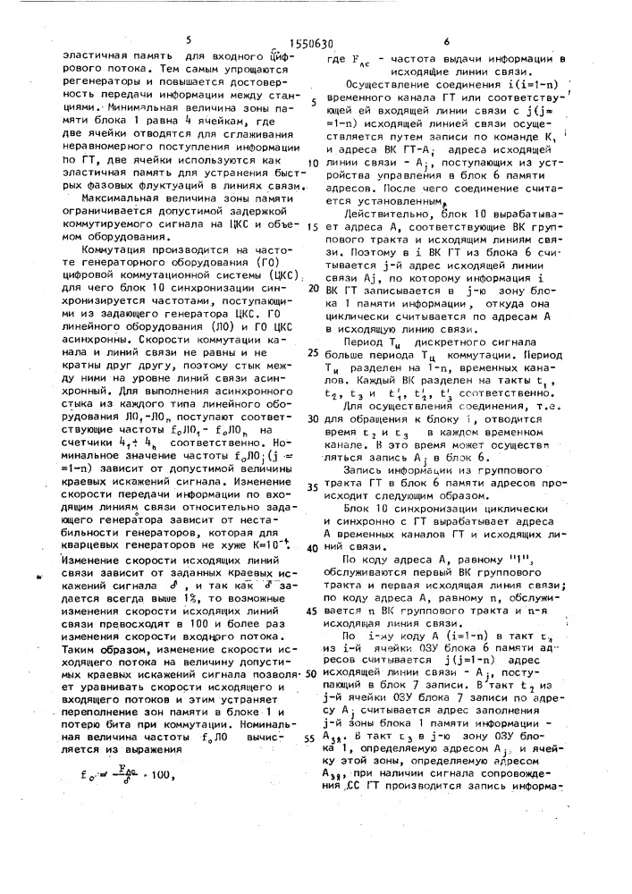 Устройство коммутации асинхронных разноскоростных дискретных сигналов (патент 1550630)