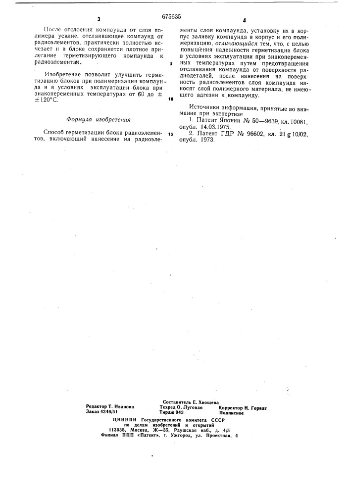 Способ герметизации блока радиоэлементов (патент 675635)