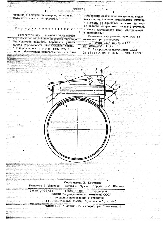 Устройство для стягивания металлических кожухов (патент 663951)