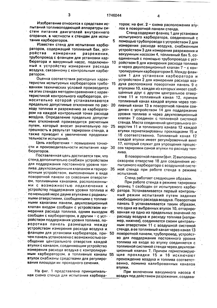 Стенд для испытания карбюраторов (патент 1746044)