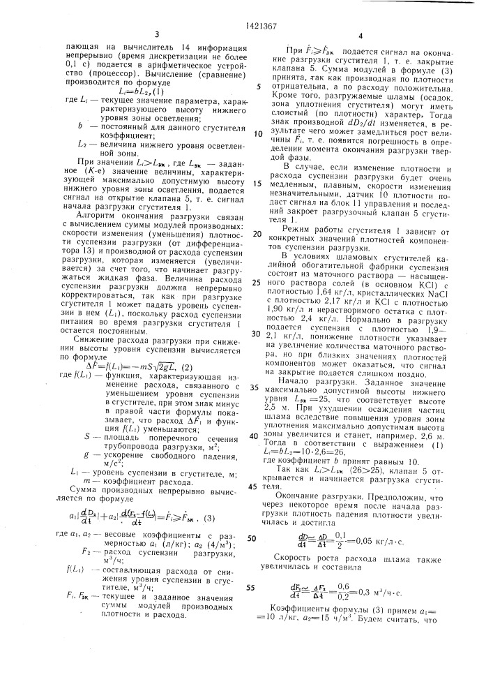 Способ автоматического управления работой сгустителя (патент 1421367)