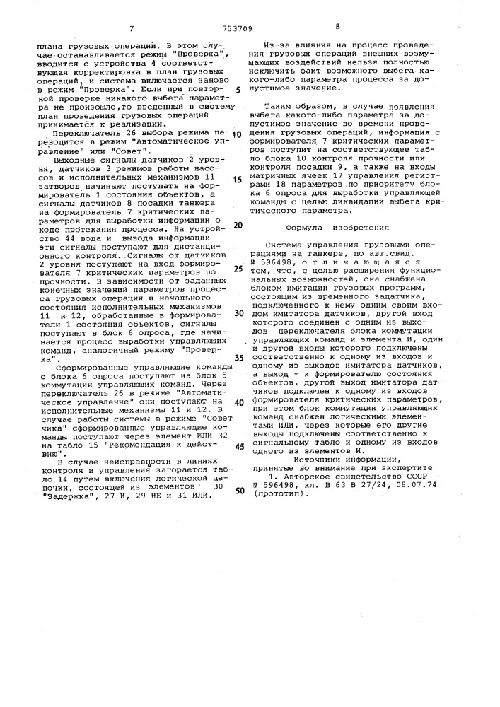 Система управления грузовыми операциями на танкере (патент 753709)