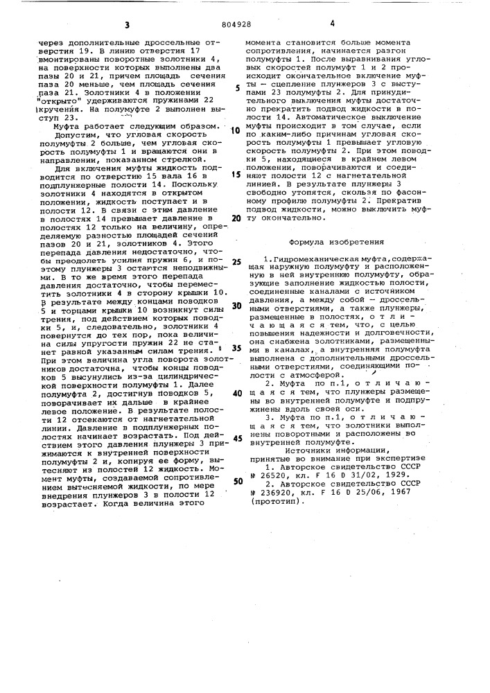 Гидромеханическая муфта (патент 804928)