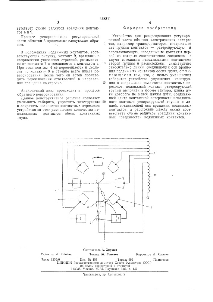 Устройство для реверсирования регулировочной части обмоток электрических аппаратов (патент 558311)