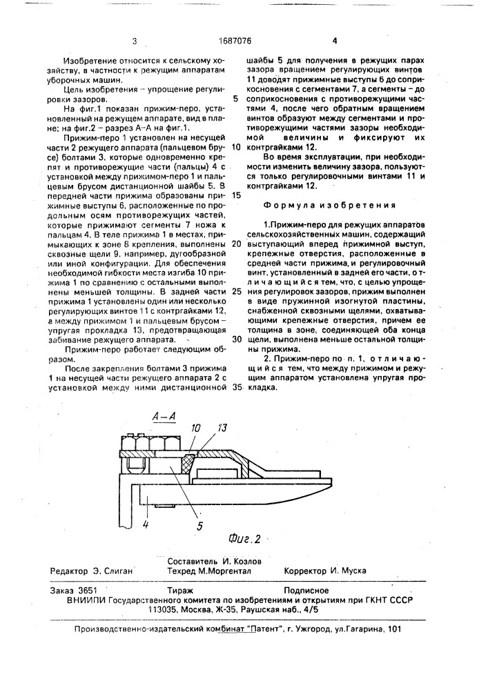 Прижим-перо для режущих аппаратов сельскохозяйственных машин (патент 1687076)