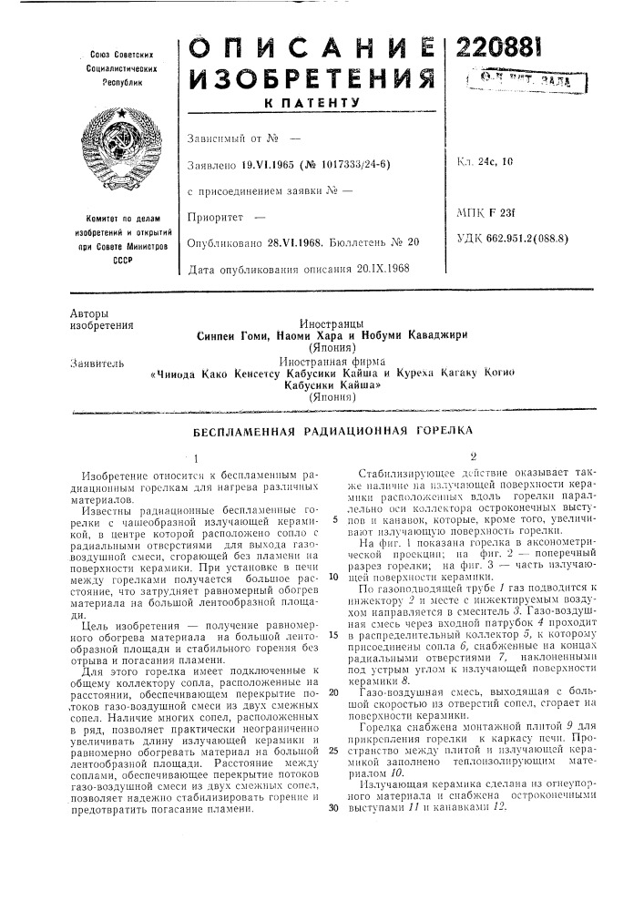 Беспламенная радиационная горелка (патент 220881)