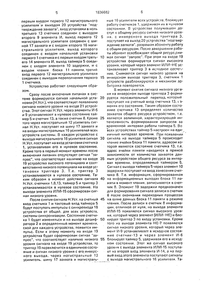 Устройство для подключения абонентов к общему ресурсу (патент 1836682)