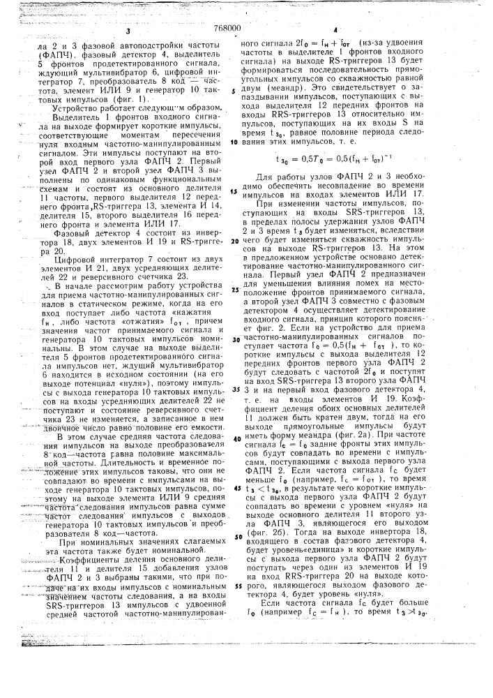 Устройство для приема частотно-манипулированных сигналов (патент 768000)