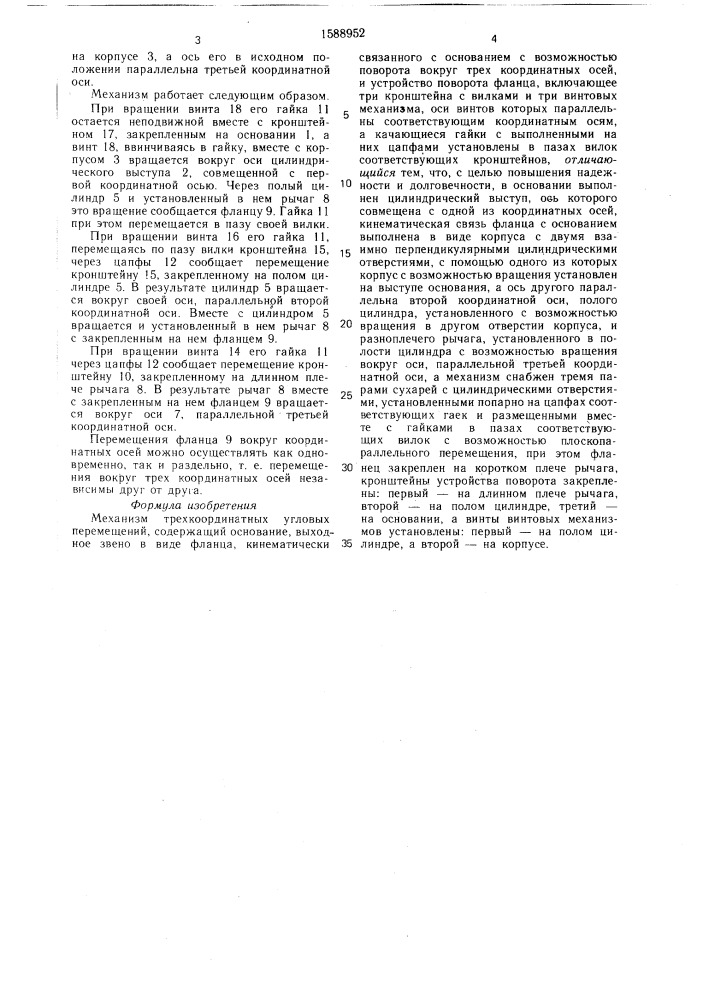 Механизм трехкоординатных угловых перемещений (патент 1588952)