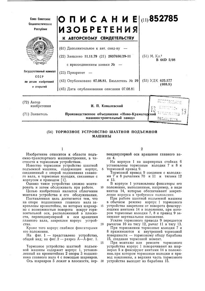 Тормозное устройство шахтной подъемноймашины (патент 852785)