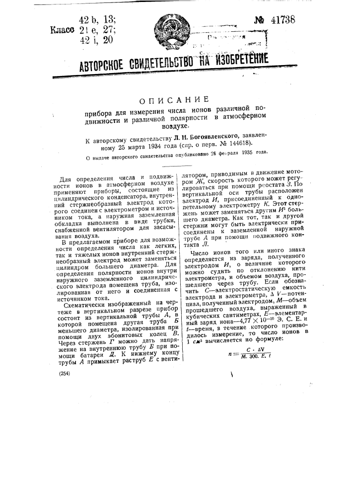 Прибор для измерения числа ионов различной подвижности и различной поверхности в атмосферном воздухе (патент 41738)