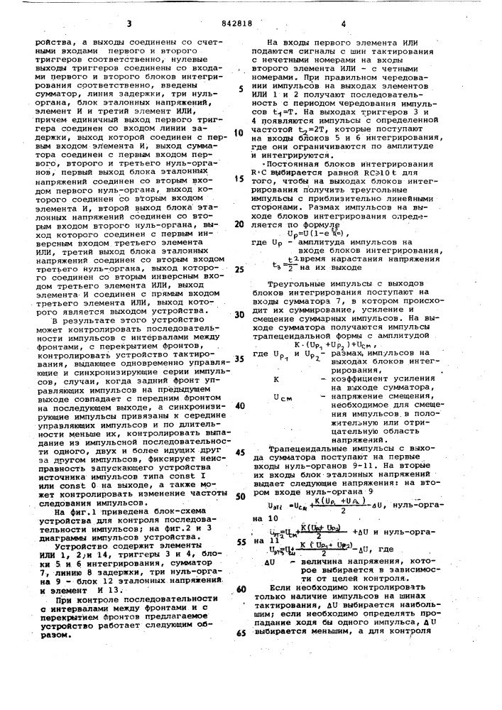 Устройство для контроля последо-вательности импульсов (патент 842818)