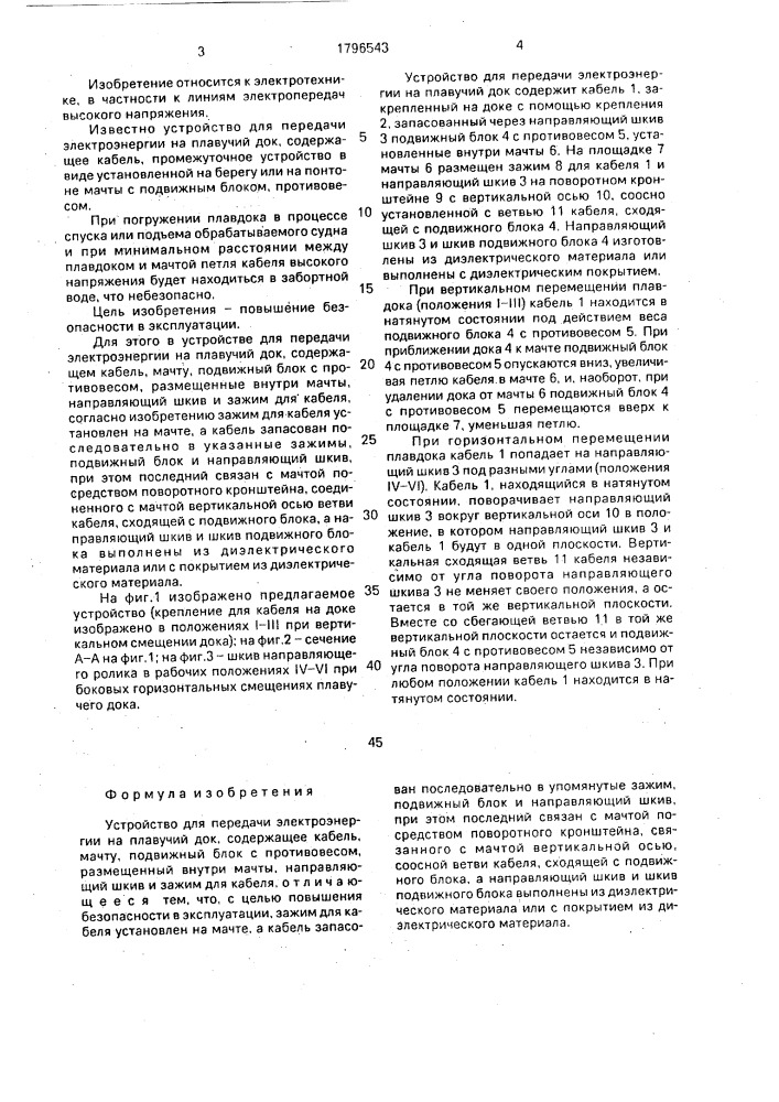 Устройство для передачи электроэнергии на плавучий док (патент 1796543)