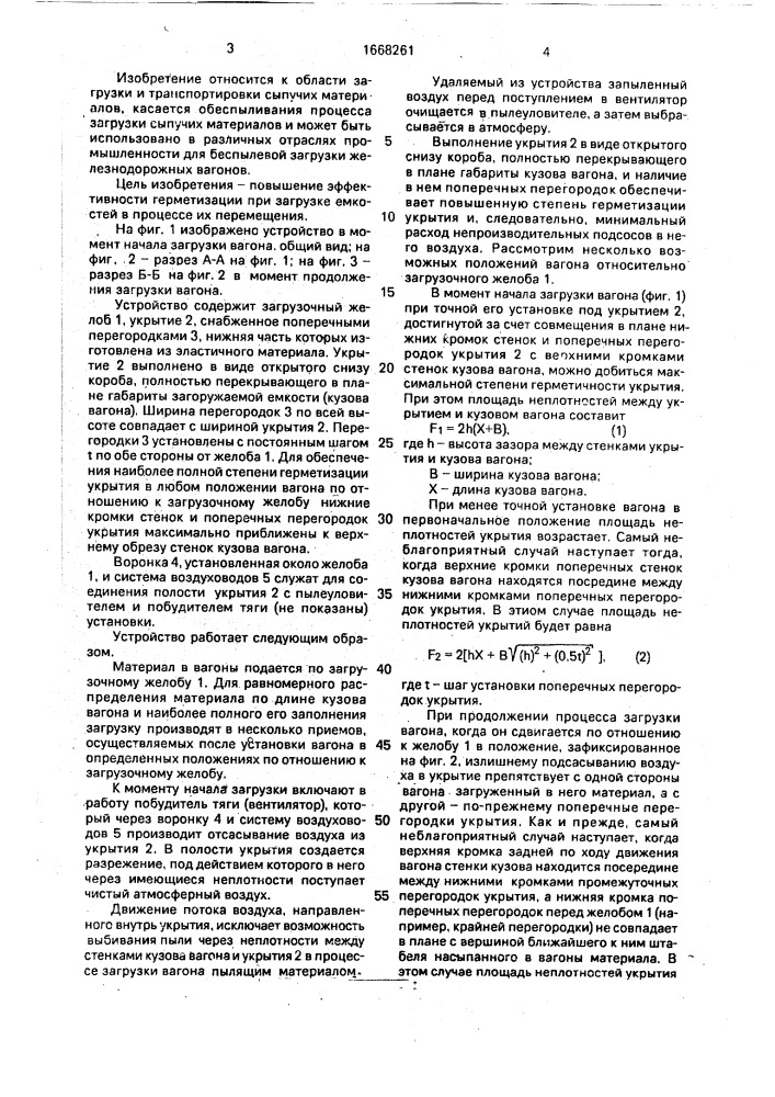 Устройство для беспылевой загрузки сыпучих материалов в емкости (патент 1668261)