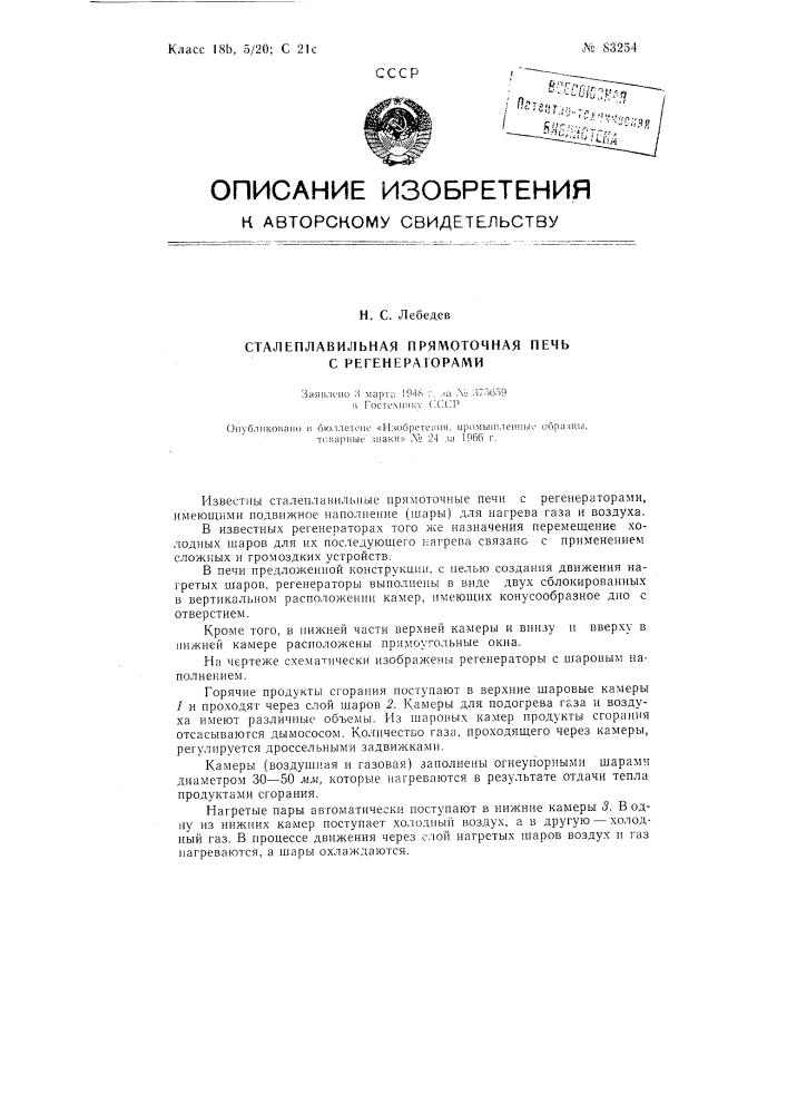 Патент ссср  83254 (патент 83254)