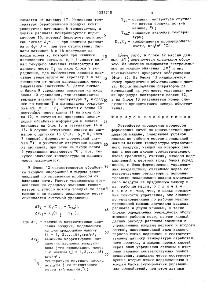 Устройство управления процессом формования нитей на многоместной прядильной машине (патент 1537718)