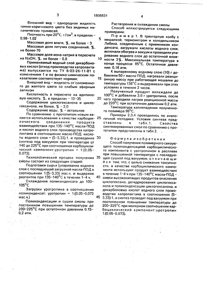 Способ получения полимерного связующего (патент 1808831)