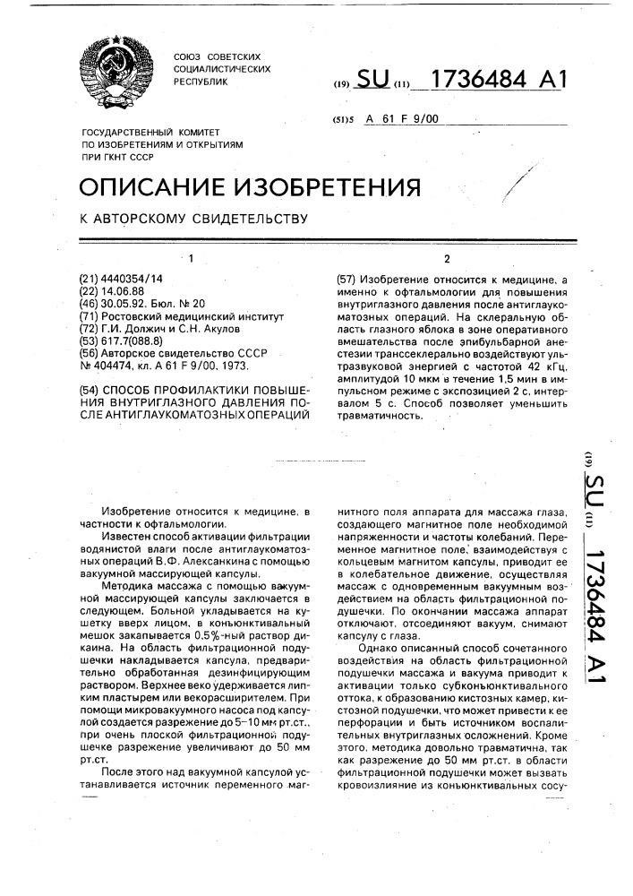 Способ профилактики повышения внутриглазного давления после антиглаукоматозных операций (патент 1736484)