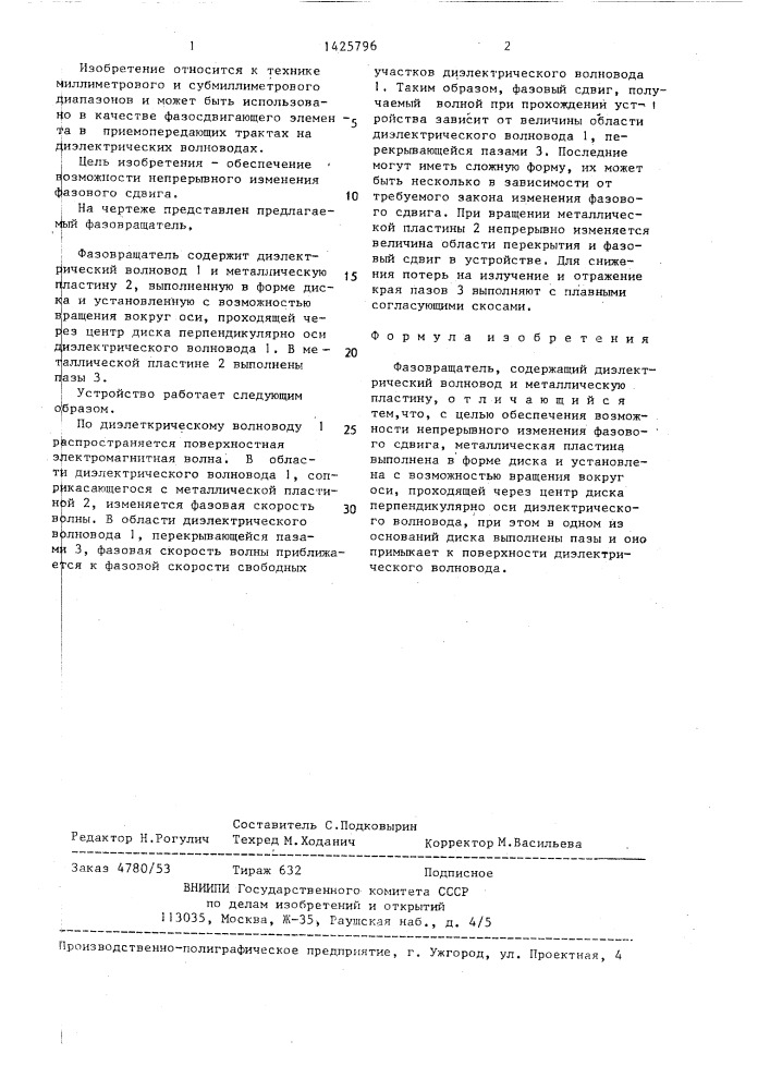 Фазовращатель (патент 1425796)
