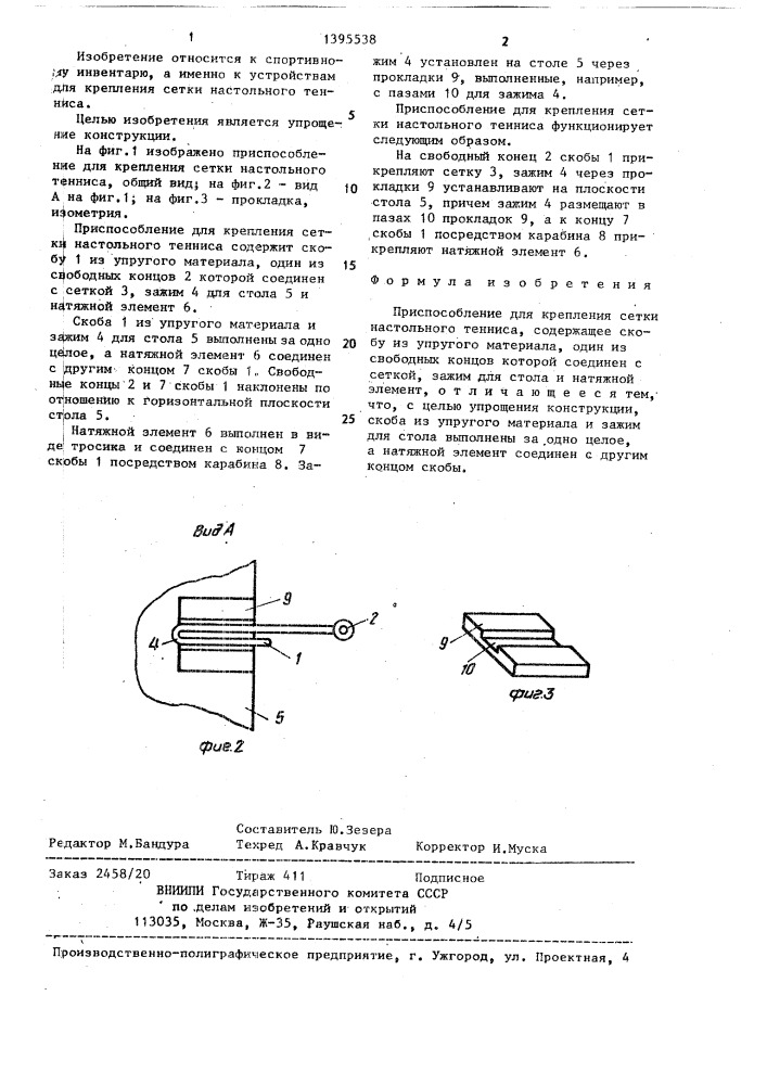 Приспособление для крепления сетки настольного тенниса (патент 1395538)