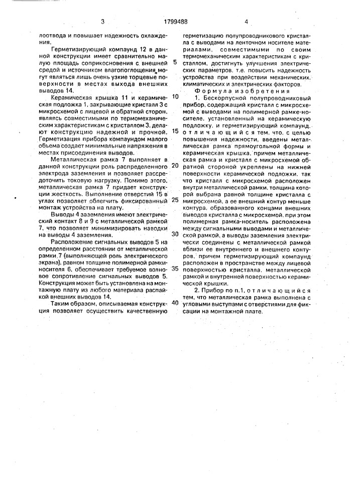 Бескорпусной полупроводниковый прибор (патент 1799488)