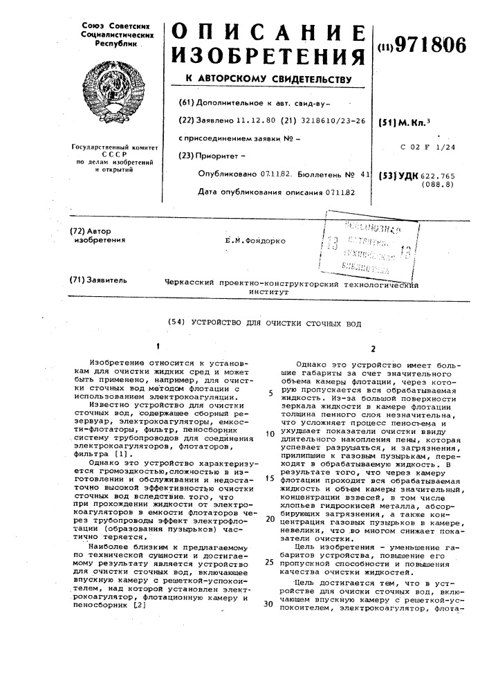 Устройство для очистки сточных вод (патент 971806)