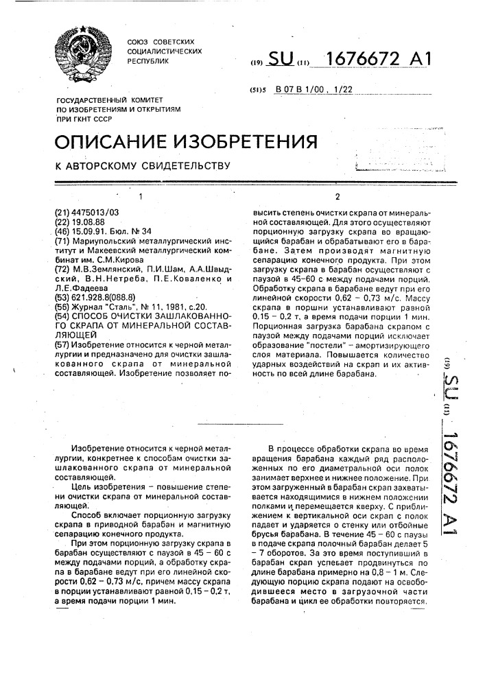 Способ очистки зашлакованного скрапа от минеральной составляющей (патент 1676672)