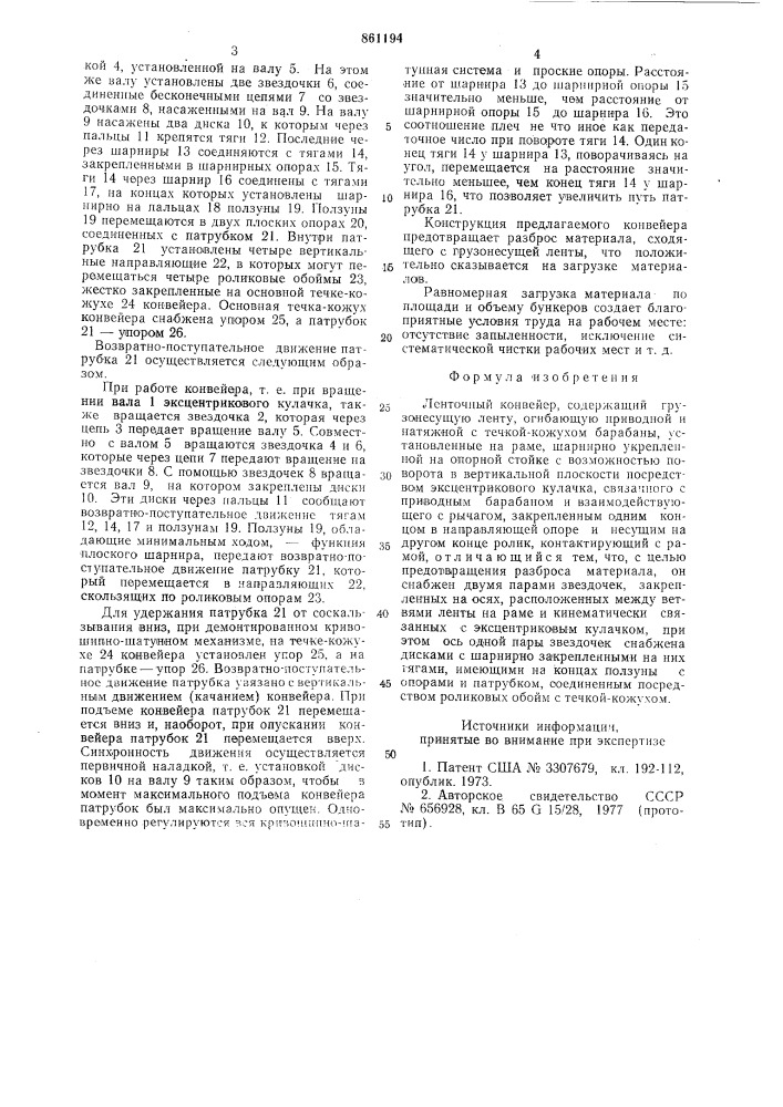 Ленточный конвейер (патент 861194)