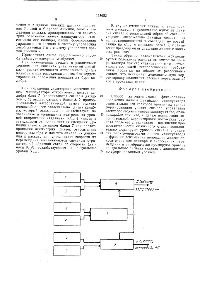 Способ автоматического фиксирования положения линейками манипулятора (патент 498052)