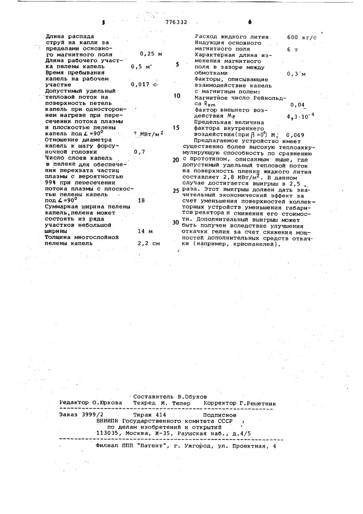 Коллекторное устройство для термализации и откачки частиц плазмы (патент 776332)