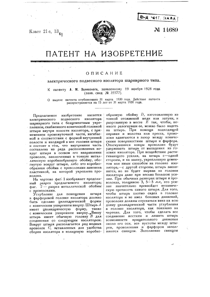 Электрический подвесной изолятор шарнирного типа (патент 14689)