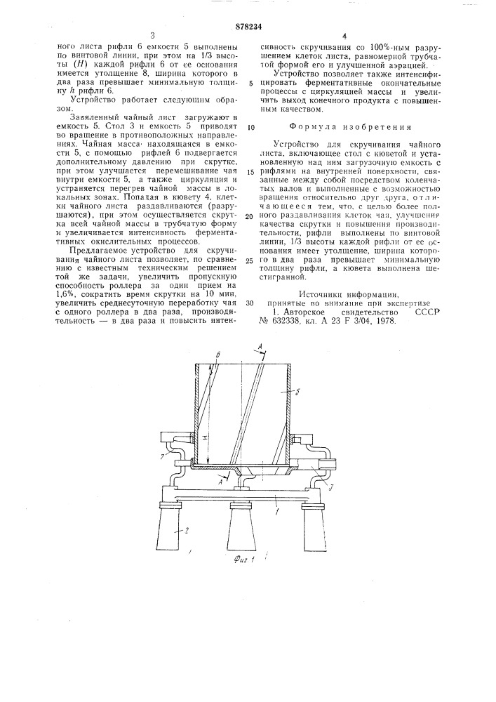 Устройство для скручивания чайного листа (патент 878234)