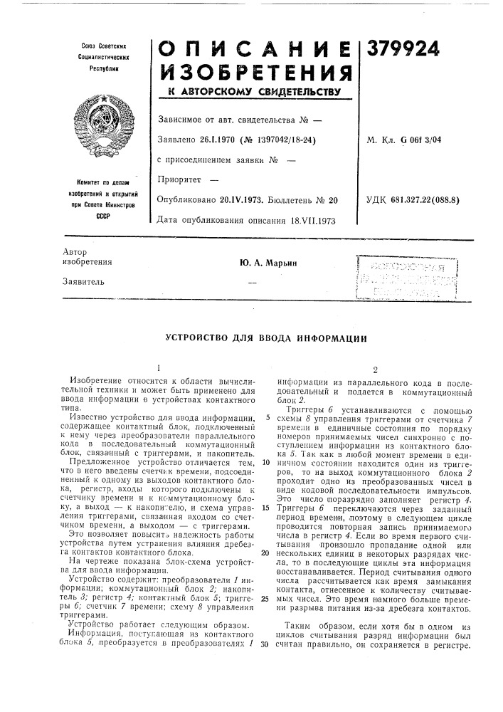 Устройство для ввода информации (патент 379924)