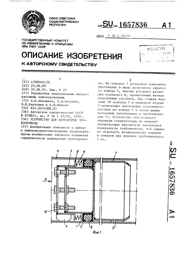 Устройство для перекрытия трубопровода (патент 1657836)