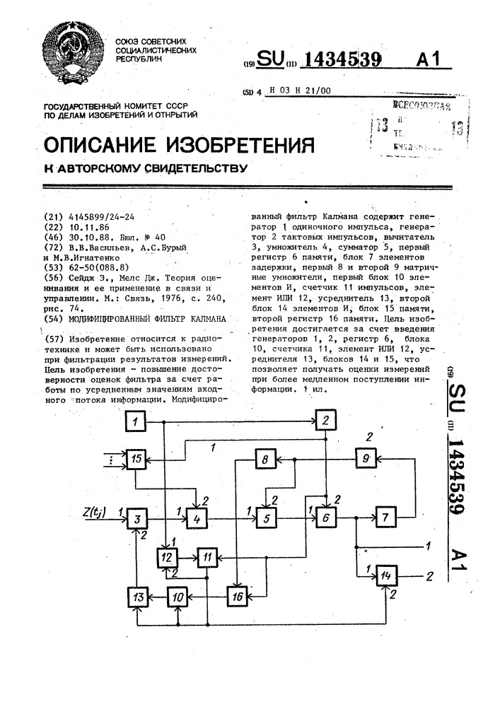 Модифицированный фильтр калмана (патент 1434539)