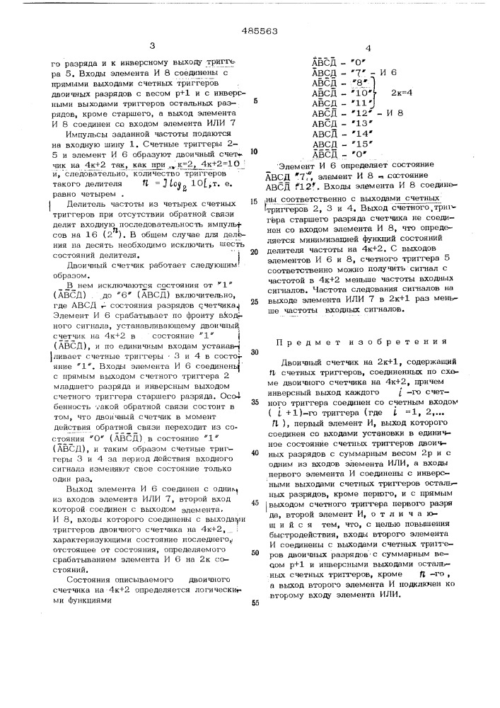 Делитель частоты на 2к + 1 (патент 485563)